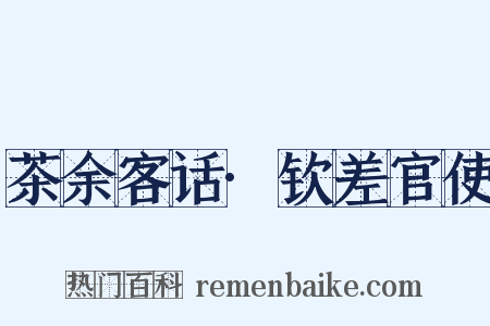 茶余客话·钦差官使是什么意思的图片